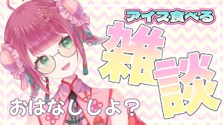 【#新人vtuber】暑すぎるのでアイス食べてのんびり雑談しようなり【#雑談配信 /＃作業BGM 】#宝灯桃汁