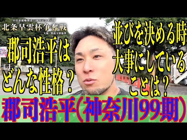 【小田原競輪・GⅢ北条早雲杯争奪戦】郡司浩平「ガチンコも面白いのかも