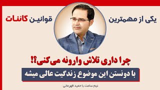 یکی از قوانین مهم کائنات برای خوب زیستن (آکادمی ذهن‌پنهان) "Pleasure and suffering" حمید قهرمانی