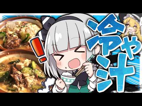 【夏バテ対策】コンビニだけでも作れちゃう！妖夢は熱い夏に簡単で最高な冷や汁を作るみょん！【ゆっくり実況】