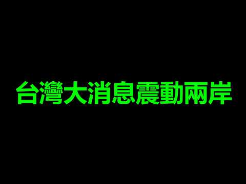 大<strong>消</strong>息，嚇死北京，你動台灣一下試試