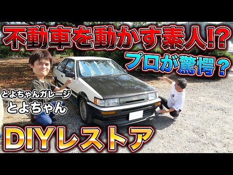 プロ整備士じゃないのにここまで直す！？1人で挑む無謀すぎる車レストア計画の全貌とは？