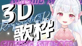 【歌枠/karaoke】今日は新3Dお披露目歌枠だよ～！ぜひ見に来てね♪初見さんも大歓迎✨