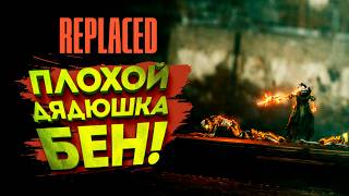 ПЛОХОЙ ДЯДЮШКА БЕН! - REPLACED #3
