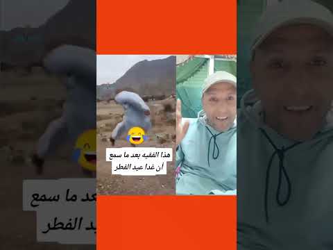 هذا الفقيه بعد ما سمع ان غدا عيد الفطر 😂😂