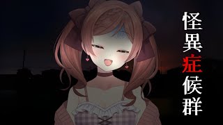 【怪異症候群】#4 不朽の名作ホラーやってないとは言えない【 麻倉由衣 / Vtuber 】