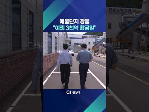 [G1뉴스] 애물단지 광물이 '3천억 황금알'