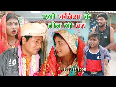 एगो बौह के 3 गो वर || EK BAUH KE TEEN GO VAR || MAITHILI COMEDY VIDEO