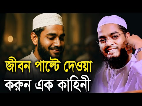 জীবন পাল্টে দেওয়া করুন এক কাহিনী। হাফিজুর রহমান সিদ্দিকী ওয়াজ 2025। Hafizur Rahman Siddiki Waz 2025