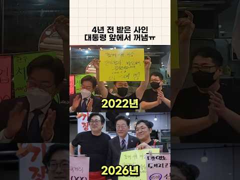 4년 전 받은 <strong>싸인</strong> 대통령 앞에서 꺼낸 계양 정육점ㅠㅠ
