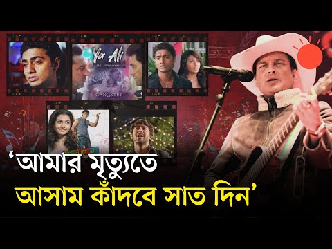জুবিন গার্গের যে গানগুলো আবেগে ভাসায় শ্রোতাদের | Indian Musician Zubeen Garg Death | Prothom Alo