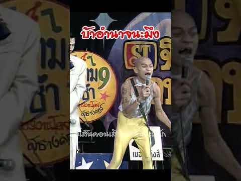 EP78 บ้าอำนาจนะมึง #จี้เส้นคอนเสิร์ต #ตลกคาเฟ่ #หนูคลองเตย #อ่างเถิดเทิง #shorts