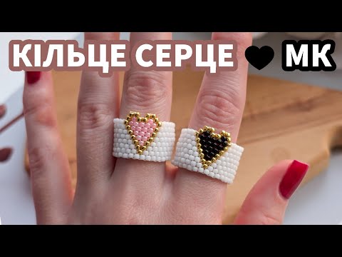 Як сплести кільце з бісеру з сердечком 💖 Просто та красиво