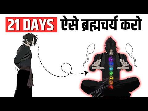 21 दिन ये करो जीवन बदल जाएगा - Its Time To Follow 21 Days BRAHMACHARYA as a STUDENT {2025}