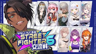 【 ななしいんく主催STREET FIGHTER 6 交流戦 】ラシードテリーエレナザンギのどれかでいく【荒咬オウガ /ホロスターズ】