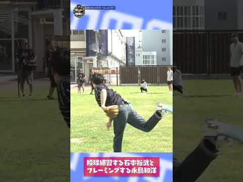 投球練習する石本裕武とフレーミングする永島知洋