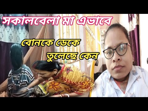 সকালবেলা মা এভাবে বোনকে ডেকে তুলেছে কেন ।। Bangali Vlog