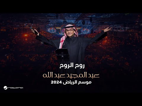 عبدالمجيد عبدالله - روح الروح | حفل موسم الرياض 2024