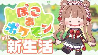 【ぽこ あ ポケモン】かわいいポケモンたちとのスローライフ🏠新生活始まるよ～🌸