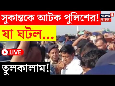 LIVE | Sukanta Majumdar | সুকান্তকে আটক পুলিশের! যা ঘটল... তুলকালাম! দেখুন  | Bangla News