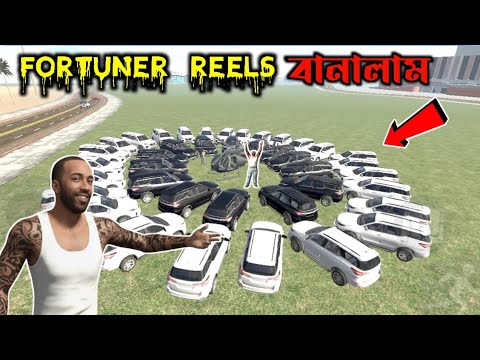 ফরচুনারের Reels বানালাম Indian Bike Driving 3D 