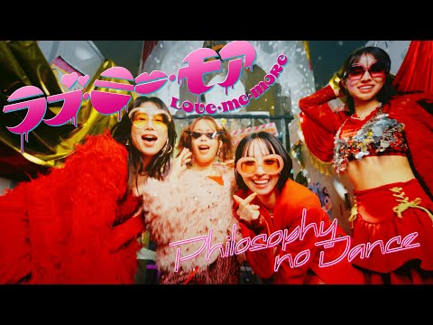 フィロソフィーのダンス「ラブ・ミー・モア」MV