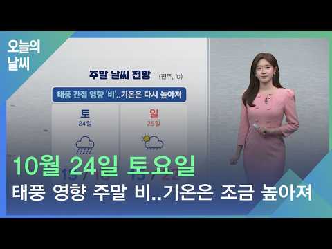 [<strong>날씨</strong>] 10월 24일 토요일_태풍 간접 영향으로 <strong>주말</strong> '비'..기온은 다시 높아져