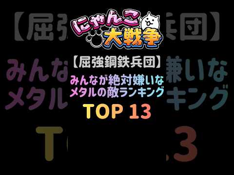 猫の動画サムネイル - 【屈強鋼鉄兵団】みんなが絶対嫌いなメタルの敵ランキング TOP13　 #にゃんこ大戦争