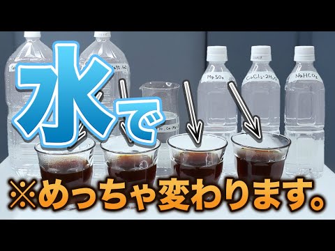 【上級者向け】コーヒーのカスタムウォーターの始め方｜水でコーヒーの味わいは大きく変わります。【コーヒー】