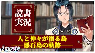 【読書実況】〈悪石島応援小説〉人と神々が宿る島――悪石島の軌跡――【Mi→RiSE ／ #夜見ベルノ】