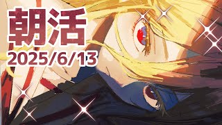 【#朝活】13日……金曜日……