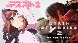 【デスストランディング2】 初見　 デススト2　＃5　【こころこはる】Death Stranding 2:On the Beach
