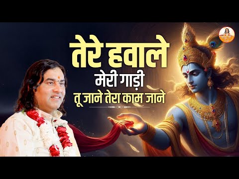 तेरे हवाले मेरी गाड़ी तू जाने तेरा काम जाने | 2025 Madhur Bhajan #devkinandan #thakurjibhajan