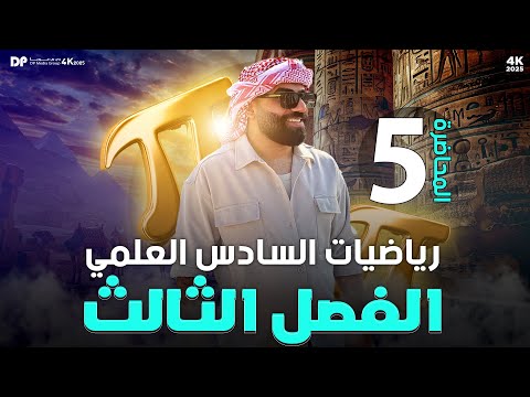 رياضيات السادس العلمي | الفصل الثالث | المعدلات الزمنية (ج3) | محاضرة 5