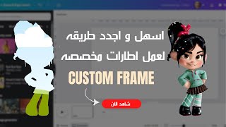 اسهل طريقه لعمل اطارات مخصصه (Custom Frame) في كانفا