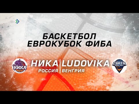 БАСКЕТБОЛ. Еврокубок Фиба. «Ника» (Россия) – Ludovika (Венгрия).