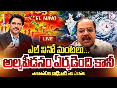 🔴<strong>LIVE</strong> : అల్పపీడనం ఏర్పడింది కానీ | Weather Officer Srinivas On <strong>El</strong> Nino | Weather Report | Rains