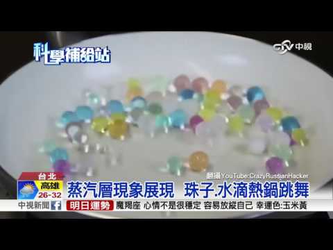 "鐵板效應" 3百度熱鍋珠子照樣舞動│中視新聞20160831 - YouTube