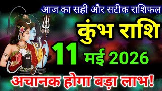 कुंभ राशि 11 मई 2026 / Kumbh rashi 11 may 2026 / Aaj ka rashifal / Kumbh rashi today