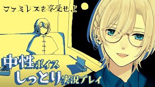 【🔵#1︙低音中性ボイス🌙】永遠の場所、余韻。🍸️『ファミレスを享受せよ』︙低音女子？高音男子？男装アイドルVtuber🕺✨️【#橘花るい】