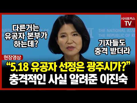 기자들도 충격받은 사실?...이진숙 "5.18 유공자 선정을 본부도 아니고 광주시가 선정해"