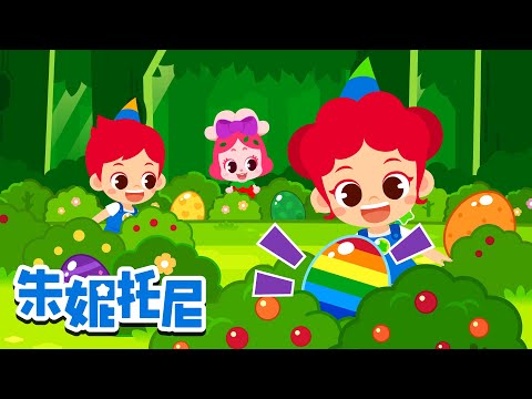 有趣的彩蛋寻宝🌈🥚| 五颜六色的蛋里有什么呢？ | 惊喜蛋 | 颜色儿歌 | Kids Song in Chinese | 兒歌童謠 | 卡通動畫 | 朱妮托尼童話故事 | JunyTony