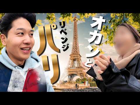 【リベンジ】オカンとパリにもう一回チャレンジしてきました。