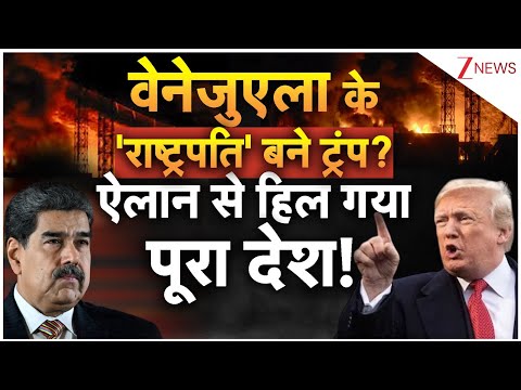 Trump Venezuela President Claim: वेनेजुएला के 'राष्ट्रपति' बने ट्रंप? | America | Maduro | World