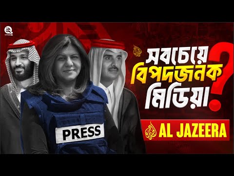 কেন প্রতিটি স্বৈরশাসকের প্রথম শত্রু আল জাজিরা? | The Unfiltered Truth!