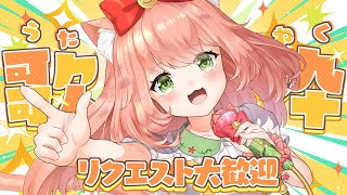【🔴 #歌枠】30代40代50代大歓迎～！💓リクエスト歌枠！1曲聞いてほしかばいっ💓初見さんリクエスト大歓迎　【博多弁猫Vtuber】