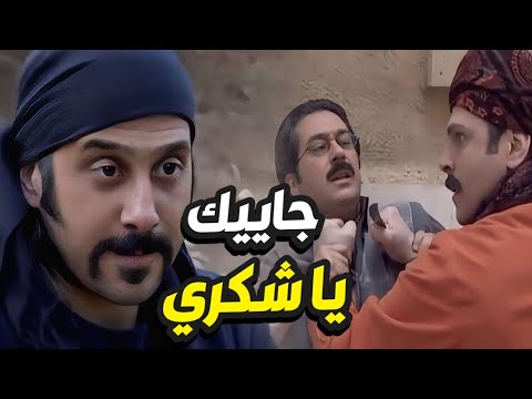 عبوود عرف بخناقة شكري مع ياسين ابن خالتو صار بدو يروح للحارة ينتقم👌