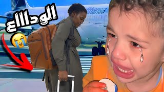 الوداع الاخير …. كنان وجوان بكو وودعو الين اخر مره نشوفها😭😭