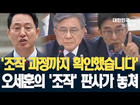 판사가 놓친 오세훈의 '<strong>조작</strong>' '<strong>조작</strong> 과정까지 확인했습니다'
