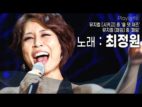 [Playlist] 한국 뮤지컬의 영원한 디바,최정원! 특유의 고음으로 열창하며 열정적인 춤을 선보인다! [KBS 20150211 방송]